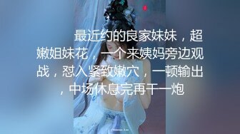 ❤️❤️最近约的良家妹妹，超嫩姐妹花，一个来姨妈旁边观战，怼入紧致嫩穴，一顿输出，中场休息完再干一炮