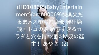 (HD1080P)(BabyEntertainment)(aran00069)快楽火だるまメス堕ち倶楽部 発狂絶顶オトコの娘 敏感すぎるカラダと穴を持つ淫肉M奴の诞生！ あやさ  (2)