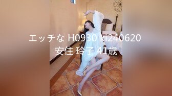 エッチな H0930 ki240620 安住 玲子 41歳