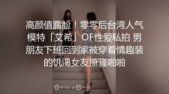 高颜值露脸！零零后台湾人气模特「艾希」OF性爱私拍 男朋友下班回到家被穿着情趣装的饥渴女友撩骚啪啪