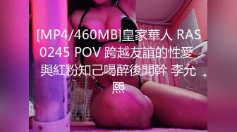 [MP4/460MB]皇家華人 RAS0245 POV 跨越友誼的性愛 與紅粉知己喝醉後開幹 李允熙