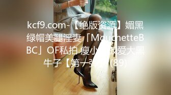 kcf9.com-【绝版资源】媚黑绿帽美腿淫妻「MouchetteBBC」OF私拍 瘦小身板爱大黑牛子【第一弹】 (89)