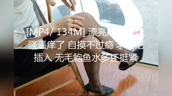 [MP4/ 134M] 漂亮黑丝美女 骚逼痒了 自摸不过瘾 求鸡吧插入 无毛鲍鱼水多还挺紧