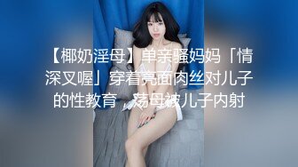 【椰奶淫母】单亲骚妈妈「情深叉喔」穿着亮面肉丝对儿子的性教育，荡母被儿子内射