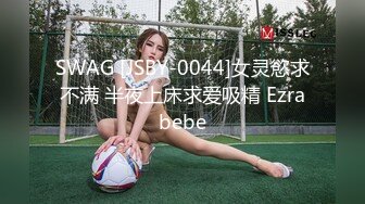 SWAG [JSBY-0044]女灵慾求不满 半夜上床求爱吸精 Ezrabebe