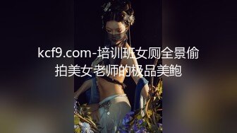 kcf9.com-培训班女厕全景偷拍美女老师的极品美鲍