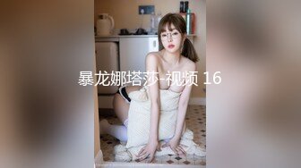 暴龙娜塔莎-视频 16