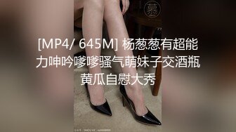 [MP4/ 645M] 杨葱葱有超能力呻吟嗲嗲骚气萌妹子交酒瓶黄瓜自慰大秀