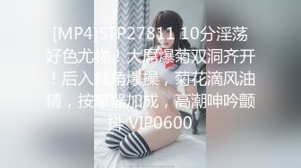 [MP4]STP27811 10分淫荡好色尤物！大屌爆菊双洞齐开！后入视角爆操，菊花滴风油精，按摩器加成，高潮呻吟颤抖 VIP0600