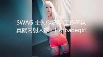 SWAG 主人你好坏!工作不认真就内射人家... Hotbabegirl