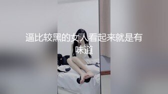 逼比较黑的女人看起来就是有味道