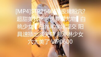 [MP4]STP26465 ?极嫩粉穴? 超甜美粉嫩白虎萝莉尤物▌白桃少女 ▌白丝JK学妹淫交 阳具速插出浆失禁 湿淋淋少女穴太美了 VIP0600