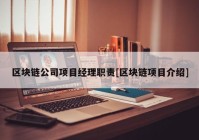 区块链公司项目经理职责[区块链项目介绍]