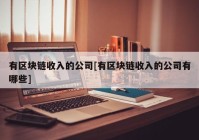 有区块链收入的公司[有区块链收入的公司有哪些]