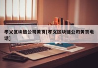 孝义区块链公司黄页[孝义区块链公司黄页电话]