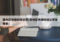 赣州区块链科技公司[贵州区块链科技公司有哪些]