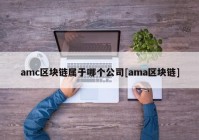 amc区块链属于哪个公司[ama区块链]