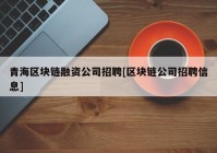 青海区块链融资公司招聘[区块链公司招聘信息]