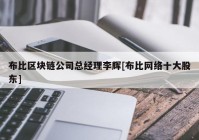 布比区块链公司总经理李辉[布比网络十大股东]