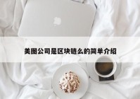 美图公司是区块链么的简单介绍