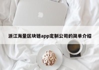 浙江海量区块链app定制公司的简单介绍