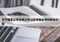 以下哪家公司没有公布过区块链业务的简单介绍