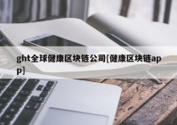 ght全球健康区块链公司[健康区块链app]