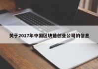 关于2017年中国区块链创业公司的信息