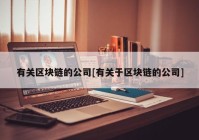 有关区块链的公司[有关于区块链的公司]