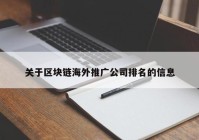 关于区块链海外推广公司排名的信息